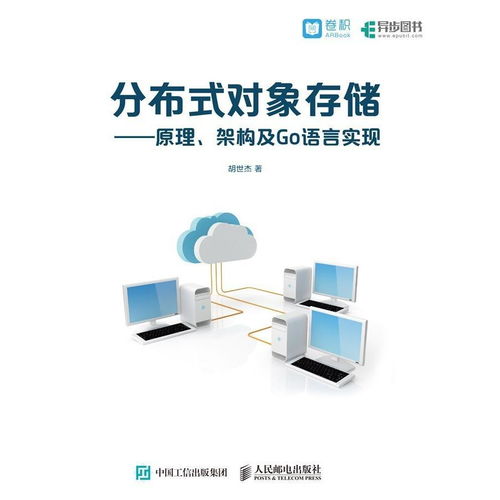 分布式對象存儲 原理、架構(gòu)與Go語言實現(xiàn)